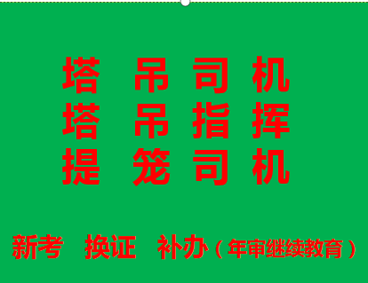 重庆市忠县（提升笼司机）提升笼司机上岗证报名考试通过率多少-质量员考前培训
