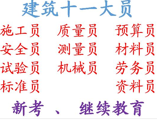 重庆市2021九龙坡区  建筑资料员考证在哪里报名 建委施工员考试地址