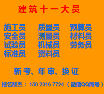 重庆市2021永川区 施工施工员证怎么收费的哪里可以报名考试 建委材料员考试条件