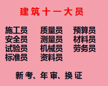 2021年重庆市大足区 建委资料员证报考须知 在哪里报名