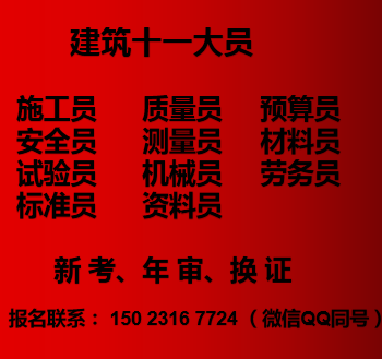 重庆市江津区房建施工员在哪里继续教育-重庆市政预算员考试时间