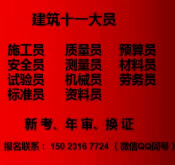 重庆市大渡口区土建劳务员继续教育培训方式-重庆测量员地址