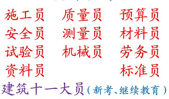 2021年重庆市江津区建筑施工员年审怎么报名-重庆安全员好久考一次