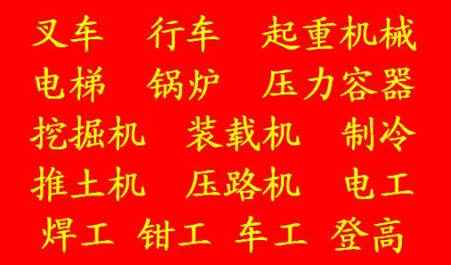 重庆市武隆区特种设备焊接作业证考试要考哪些科目 -【免费咨询热线】