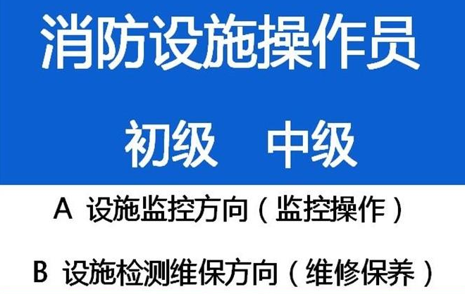 江北区  中级消防设施操作员考试需要学历不呢 年审报名