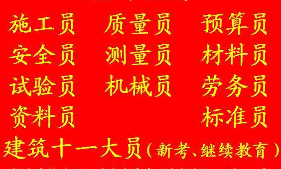 2021年重庆市大足区 重庆市政施工员地址 建筑试验员考试科目一般是几科?