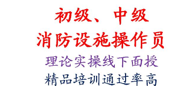 中级消防设施操作员报名费用 2021荣昌区 报名需要满足那些条件呢