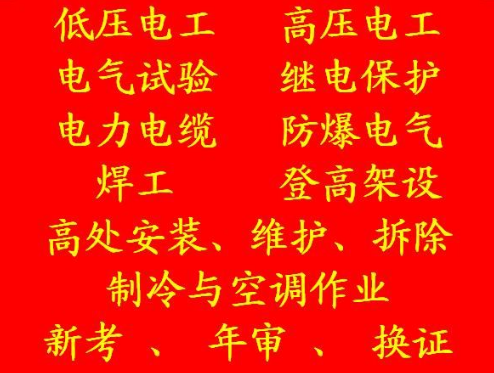 2021梁平县 安监局焊工证报名地点 (随时报名)