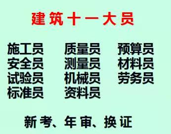 二零二一年重庆市开县 劳务员考试简单拿证快上岗资格证 重庆八大员考试时间