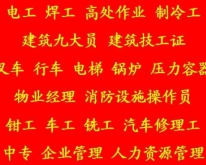 中央公园安监局制冷工证报考费用低培训周期快 -质监局叉车证报名培训