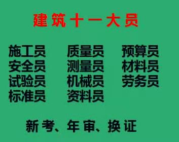 二零二一年重庆市 装饰装修质量员上岗证专业培训！拿证快 重庆市政施工员报名费用
