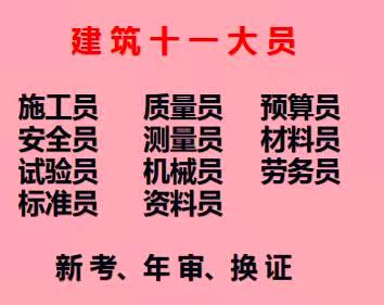 重庆市涪陵区 施工资料员上岗证考试需要考的科目是几科 重庆试验员报考流程有哪些