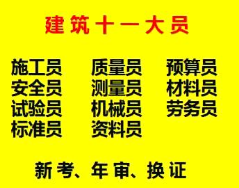 重庆市丰都县 建筑质量员上岗证需要什么资料呢 要毕业证呢 要培训多久
