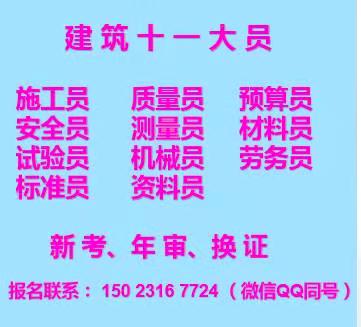 2021年重庆市永川区 施工资料员上岗证需要考试吗怎么报名 重庆市政质量员电子证书查询