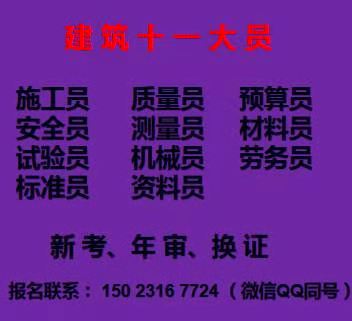重庆市2021石柱 施工材料员上岗证好久能考试报名 重庆试验员多久审一次