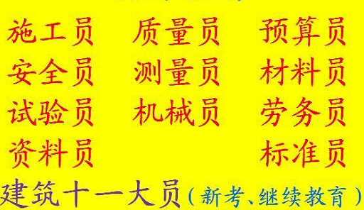2021年重庆市江北区 建委施工员正规报名处通过率高 重庆土建施工员培训在哪里