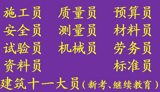 重庆市大渡口区 土建质量员上岗证新考、年审报名 在哪里报名