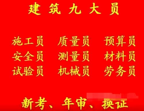 重庆市杨家坪 建委试验员考试简单拿证快上岗资格证 重庆材料员上岗证报名须知