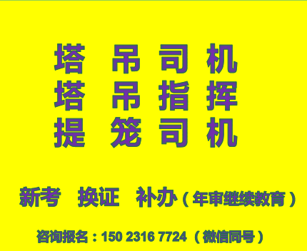 重庆市2022大渡口区塔吊司机和塔吊指挥上岗证考试年审报名-升降机司机考试报名好久可以拿证