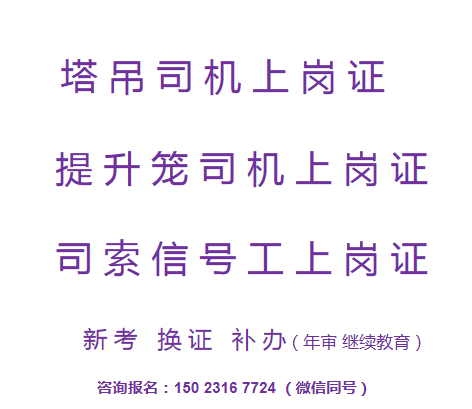 重庆市渝北区塔吊指挥信号工证报名，重庆升降机司机操作证在哪里考