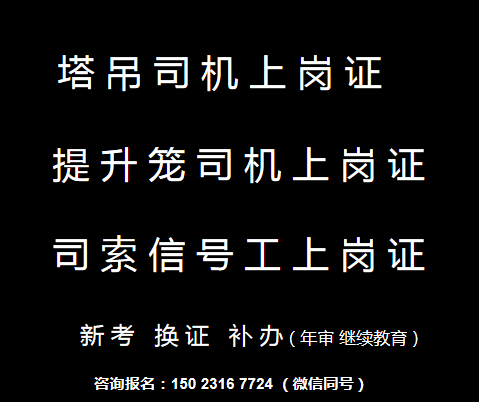 重庆市酉阳塔吊信号工证的报考条件是什么，重庆塔吊司机什么时候可以报名年审