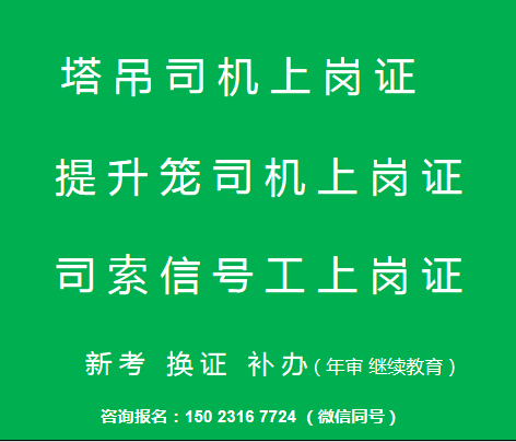 重庆市秀山塔吊升降机和信号工年审如何操作，重庆塔机司机塔吊司机考试科目有哪些
