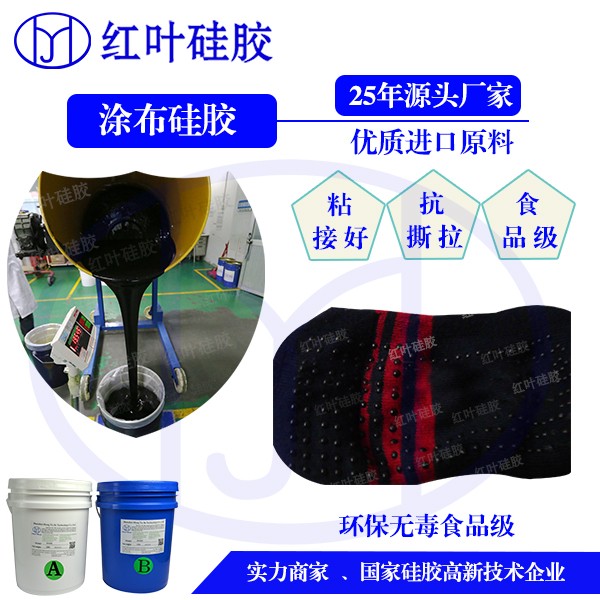 深圳红叶杰耐磨耐洗耐高温涂布硅胶