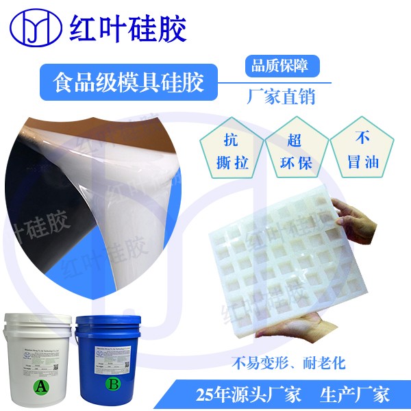 深圳红叶双组份耐高低温高抗拉抗撕食品模具硅胶