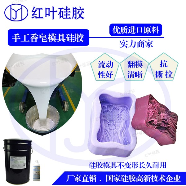 深圳红叶杰DIY手工皂柔软模具液体硅胶