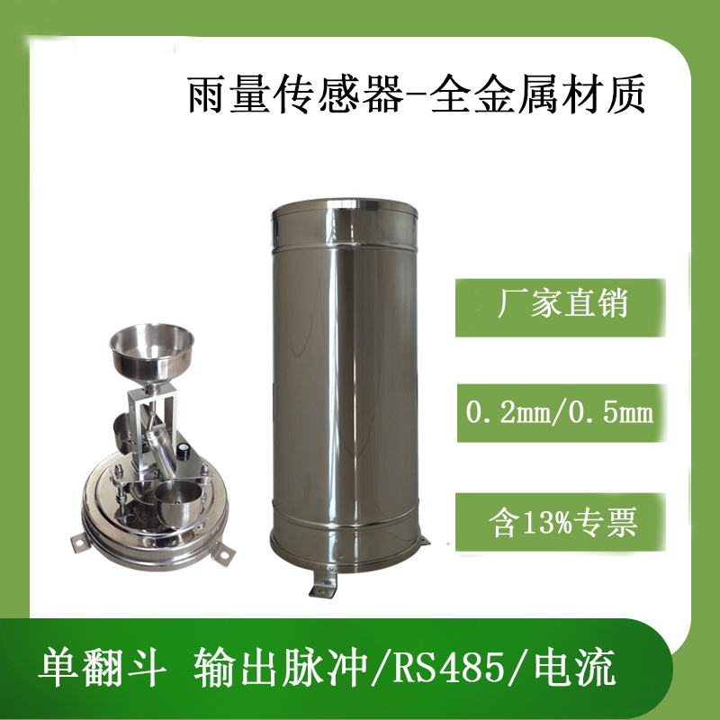 耐腐蚀全金属雨量传感器厂家直销北海灵犀