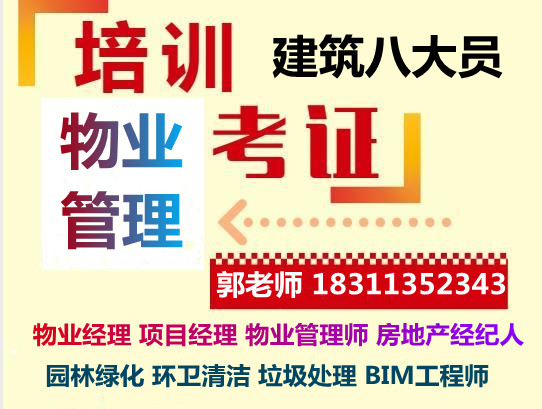 菏泽物业经理项目经理城市环卫管理师垃圾处理工程师电焊工油漆工材料员报名费用