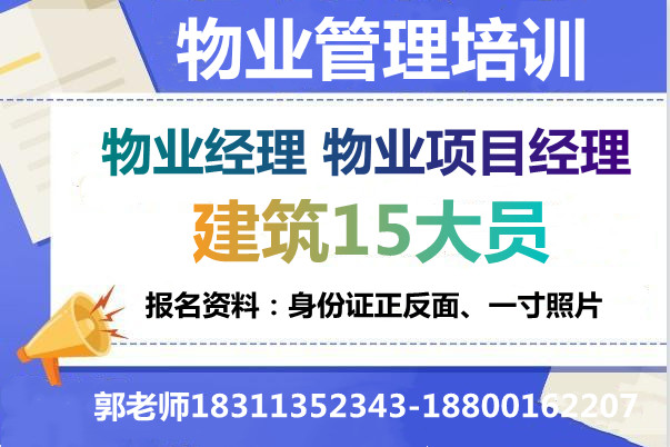 宿州物业经理项目经理智慧消防工程师河道保洁工程师电工钳工油漆工建筑八大员哪里报名
