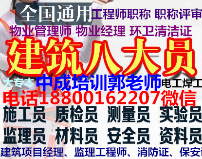 福建AAA信用物业经理项目经理垃圾处理工程师建筑八大员房地产经纪人培训