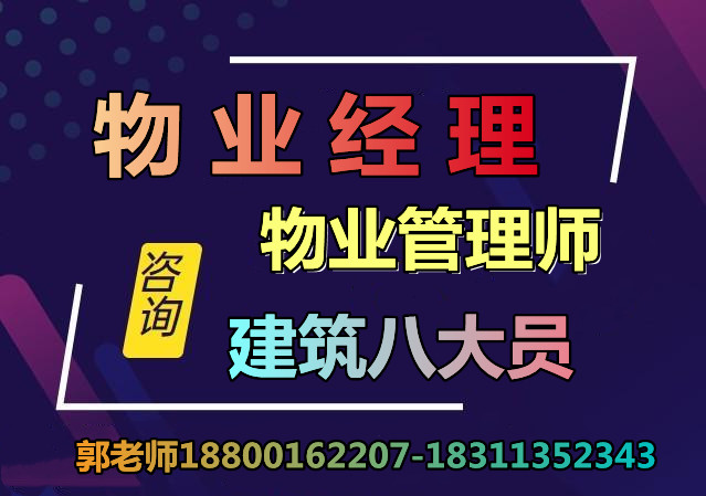 山东德州建筑八大员BIM装配式工程师物业经理项目经理物业管理师怎么考