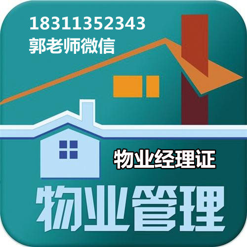 滁州物业经理项目经理物业管理师培训园林垃圾处理河道保洁环卫清洁培训