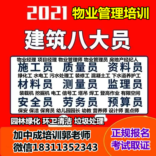 南平物业经理项目经理中控安全管理师人力资源管理师河道保洁工程师架子工建筑八大员培训