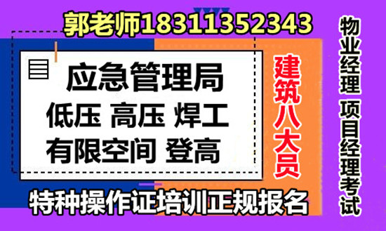 北京低压高压电工、焊工、有限空间、施工员测量员、BIM工程师、物业管理培训报名条件