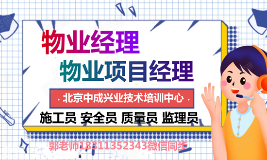 贵港物业经理项目经理中控安全管理师人力资源管理师保安保洁园长信号工培训