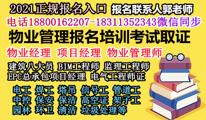 上海物业经理项目经理房地产经纪人中控安全管理师起重机叉车电梯保洁保安园长幼教考试