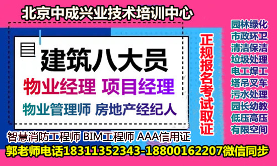 天津物业经理项目经理物业师建筑八大员智慧消防工程师河道保洁工程师电焊工污水处理工培训