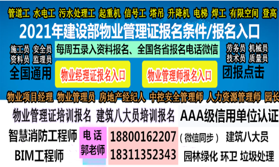 河南周口物业经理项目经理物业师房地产经纪人中控安全管理师起重机污水处理工考试