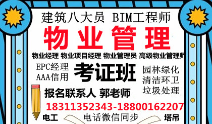 潮州物业经理项目经理人力资源师环卫管理垃圾处理园林架子工八大员培训