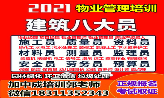 镇江建筑八大员清洁管理师垃圾处理工程师起重机房地产经纪人叉车物业经理考试