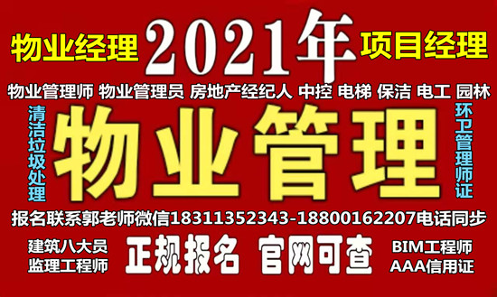 随州物业经理项目经理物业师起重机河道保洁工程师建筑八大员叉车怎么报名