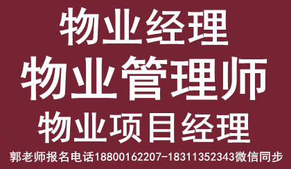 湖北咸宁物业经理项目经理物业师建筑八大员清洁管理师考试