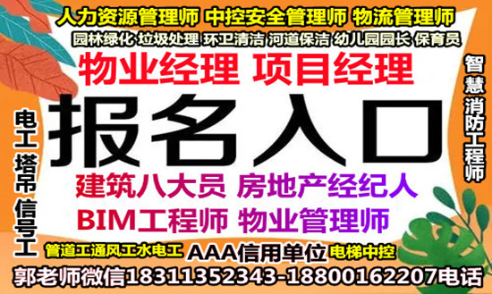 滨州物业经理项目经理物业师建筑八大员清洁管理师安全员施工员监理员考试