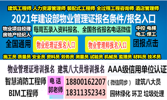 甘肃临夏AAA信用房地产经纪人电工焊工八大员智慧消防工程师物业管理报名条件