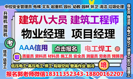 抚顺物业经理项目经理物业师建筑八大员清洁管理师电工焊工管道工报名条件