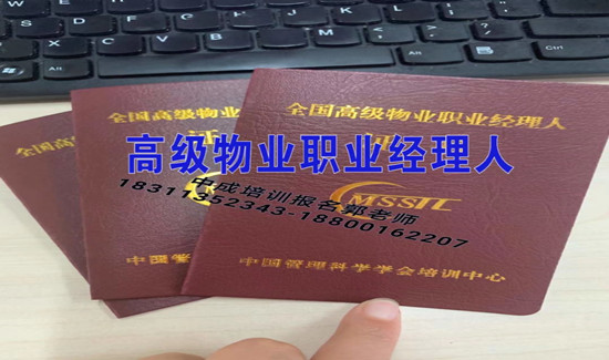 全国高级物业职业经理人物业经理物业师八大员EPC智慧消防工程师电工考试