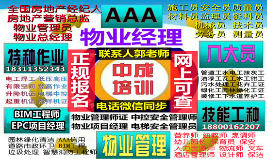 淮南物业经理项目经理垃圾处理建筑八大员清洁管理师园林碳排放管理师考试